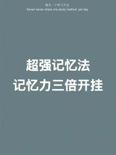 【最强记忆】提高记忆力的8个秘诀（视频）第1张