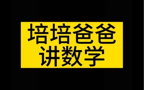 培培爸的数学启蒙合计11.53GB共178集第1张