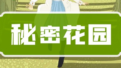 凯叔讲故事《秘密花园》第1张