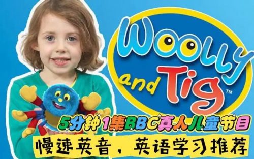 伍迪与蒂格Woolly and Tig第一季全30集（BBC英文真人情景剧）第1张