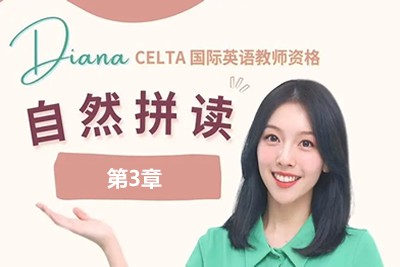 (胡金铭Diana)戴安娜老师自然拼读法学单词第3章第1张
