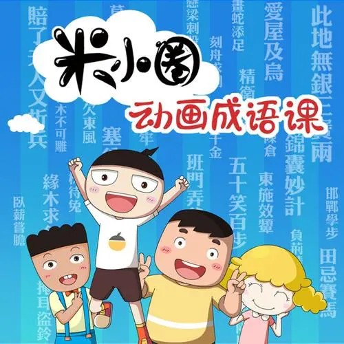 米小圈-动画成语课 3-12岁孩子记忆黄金期智慧启蒙第1张