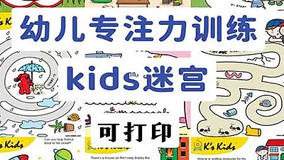韩国小章鱼kidsfree迷宫练习册 共190张第1张