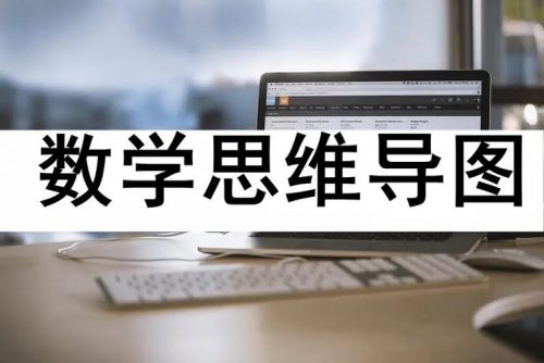 【芝麻学社】ahashool思维导图学数学第1张