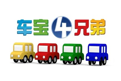 《车宝四兄弟》英文版全106集-幼儿启蒙认知益智动画片第1张