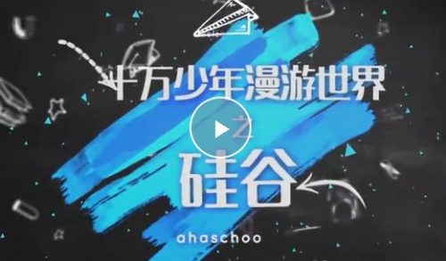 【芝麻学社】ahashool漫游世界之硅谷第一季-给孩子的IT启蒙课第1张