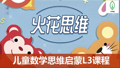 [火花思维]儿童数学思维启蒙L3视频48课程+配套练习PDF (适合5-7岁儿童）第1张