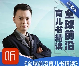 《全球前沿育儿书精读》全52集儿童早教音频课程第1张
