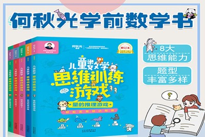 何秋光《儿童数学思维训练游戏》共5册图片JPG+电子书PDF第1张