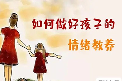 周育如《如何做好孩子的情绪教养》音频第1张