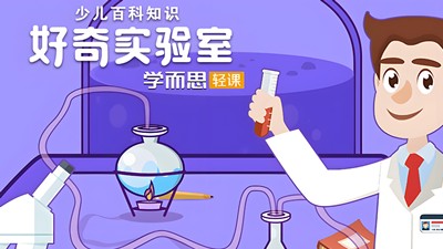学而思微课堂《好奇实验室》第1张