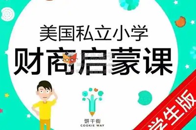 《美国私立小学的财商启蒙课 财商101》学生版+家长版共15集音频+图片第1张