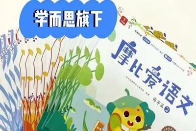 学而思《摩比爱语文》小中大班全套PDF电子书14.21G-幼小早教学习必备第1张