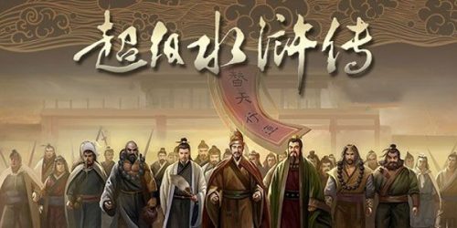 钱儿爸-超级水浒传 一百零八好汉传奇故事【第1-3季】第1张