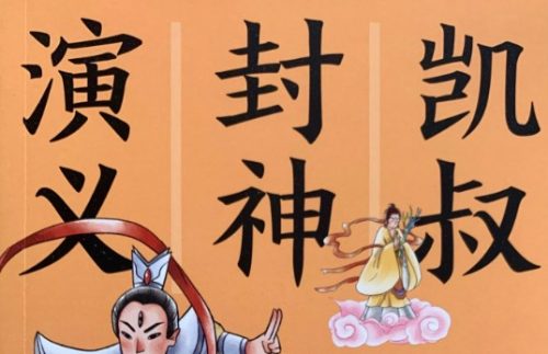 凯叔讲故事 《封神演义》音频全集第1张