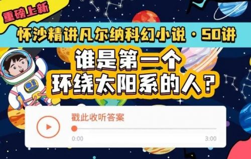 【少年得到】怀沙精讲凡尔纳科幻小说第1张