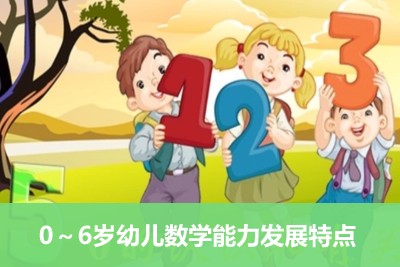 《儿童智能发育九大敏感期》+《怎样帮助孩子选择及适应幼儿园》+《0～6岁幼儿数学能力发展特点》第3张