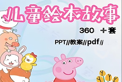 2-13岁幼小儿童故事绘本382部第1张