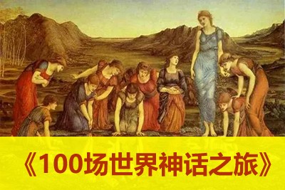 少年DE到《100场世界神话之旅》带你探秘100个神秘丰富的故事宝藏&nbsp;第1张