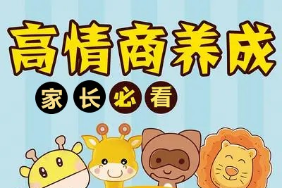 《儿童高情商养成宝典四册全集》共1册PDF儿童情商培养电子书第1张