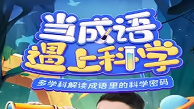 凯叔讲故事《当成语遇到科学》19集完整版第1张