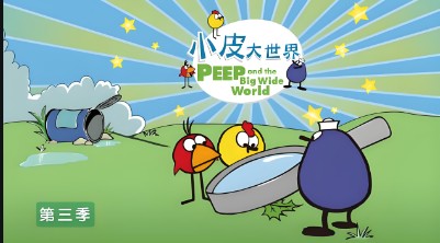 《小皮大世界》第三季全24集认知启蒙动画片第1张