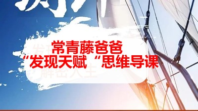 常青藤爸爸“发现天赋“思维导课第1张