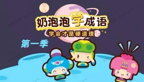 《奶泡泡学成语》第一季全100集音频mp3第1张