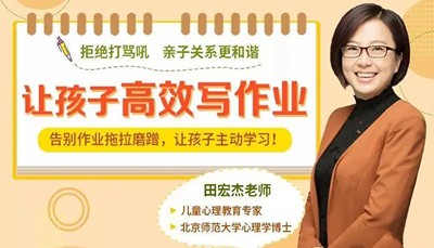 《小学生高效作业课:让孩子主动学习,摆脱磨蹭拖拉》视频课程全11讲第1张