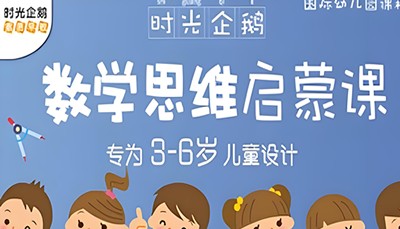 时光企鹅《数学思维启蒙课》教学视频全46集第1张