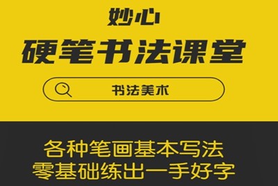 妙心硬笔课堂之《基本笔画与笔法》全33集第1张