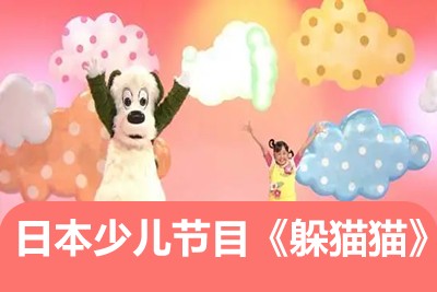 日本少儿节目《躲猫猫》日本亲子节目中文版全53集分享第1张