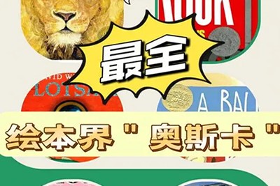 《绘本奥斯卡》共79集绘本视频课程第1张