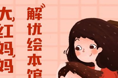 《大红妈妈解忧绘本馆》mp3音频共62集第1张