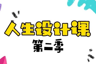 【芝麻学社】ahashool人生设计课第二季-命运的魔术师人生的导航仪第1张