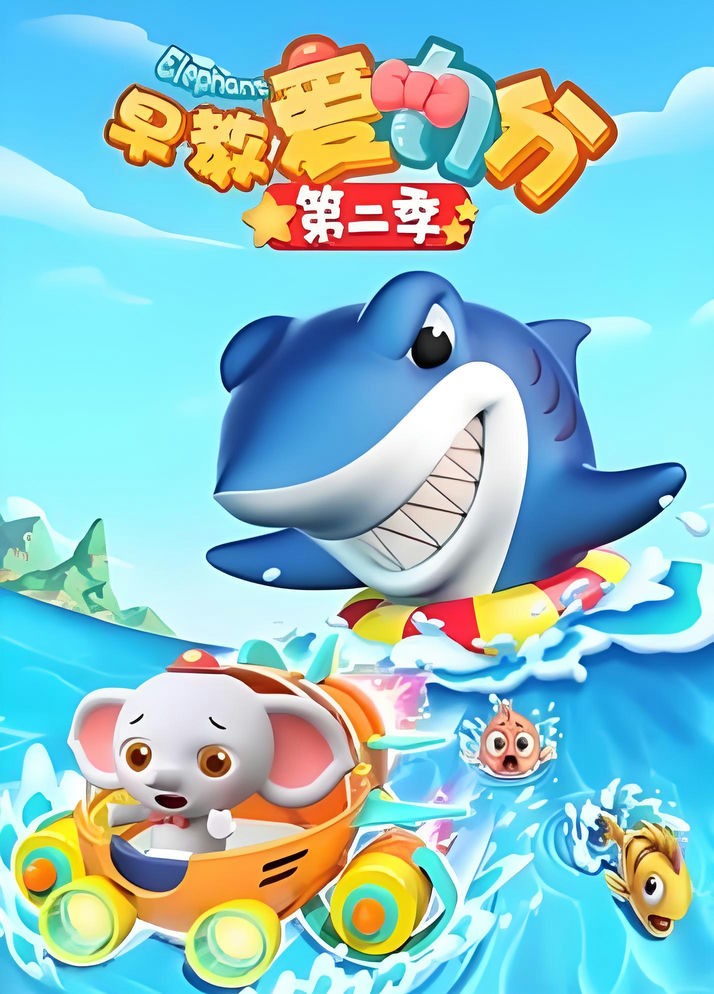 《早教爱力分》第二季36集全第1张