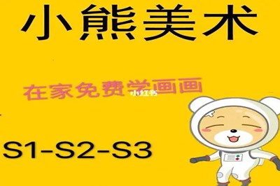 小熊美术课 S1-3 36周课程完整版第1张