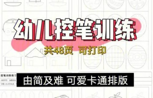 儿童控笔训练专用纸共6套PDF+JPG第1张