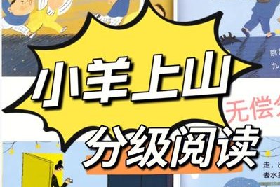 儿童汉语分级读物《小羊上山》第1-4季PDF+视频+MP3第1张