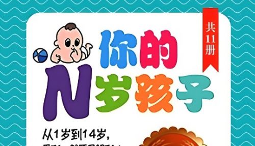 《你的N岁孩子系列》全集全球阶梯教养圣经 耶鲁大学20年研究成果第1张
