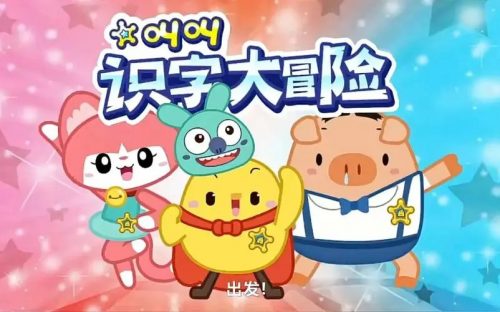 叫叫识字大冒险下载全60集高清视频第1张