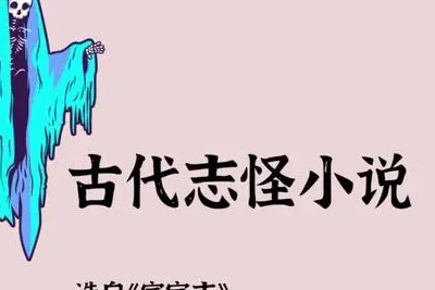 【少年得到】中国古代小说志怪篇-精讲60篇第1张