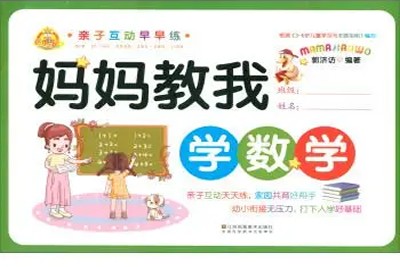 《妈妈教的数学》全13集-儿童早教音频第1张