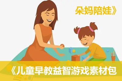 《朵妈陪娃》儿童早教益智游戏素材包《共70份第1张