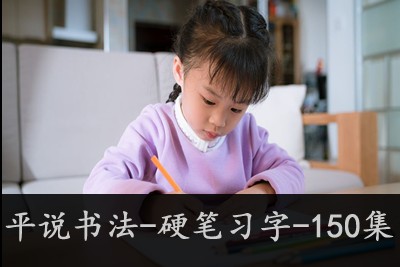 平说书法-硬笔习字-150集第1张