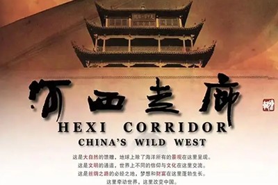 《河西走廊》央视出品第1张
