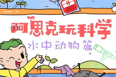 [芝麻学社]ahashool阿思克玩科学-儿童科普广播剧第1张