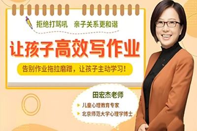 田宏杰《儿童高效作业课》视频，家长轻松，孩子越学越开心第1张