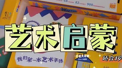 小步早教艺术启蒙课: 探索与发现，打开孩子的创造力第1张