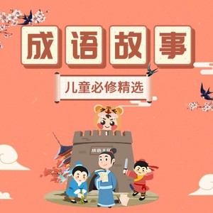 小灯塔系列-讲给孩子的成语故事第1张